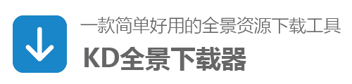 KD全景下载器，KD资源下载器，全景图下载，小程序下载，视频号下载，公众号下载